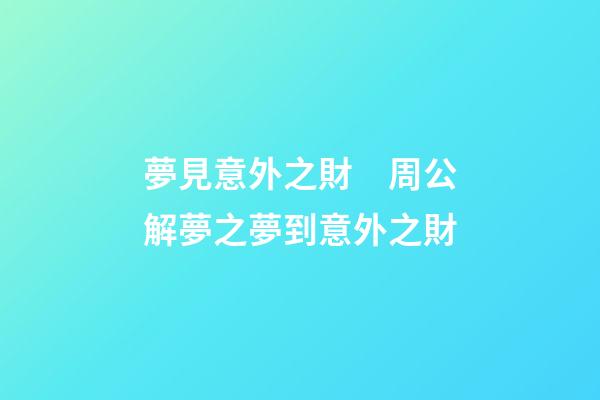 夢見意外之財　周公解夢之夢到意外之財